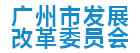 廣州市發展和改革委員會廣州網頁設計