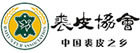 廣州白云區裘皮協會